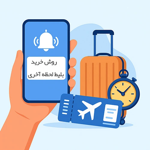 چگونه بلیط هواپیما لحظه آخری بخریم؟ (راهنمای کامل)