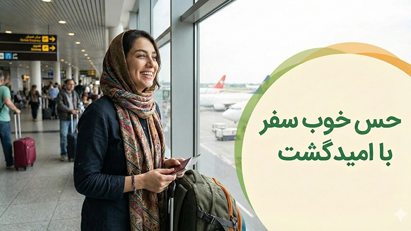تجربه خرید آسان و سریع بلیط هواپیما از سامانه امیدگشت
